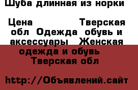 Шуба длинная из норки › Цена ­ 150 000 - Тверская обл. Одежда, обувь и аксессуары » Женская одежда и обувь   . Тверская обл.